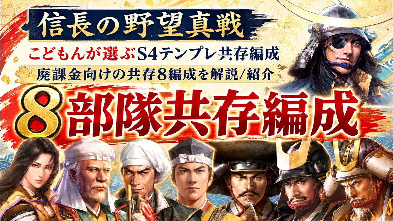 信長の野望 真戦 編成