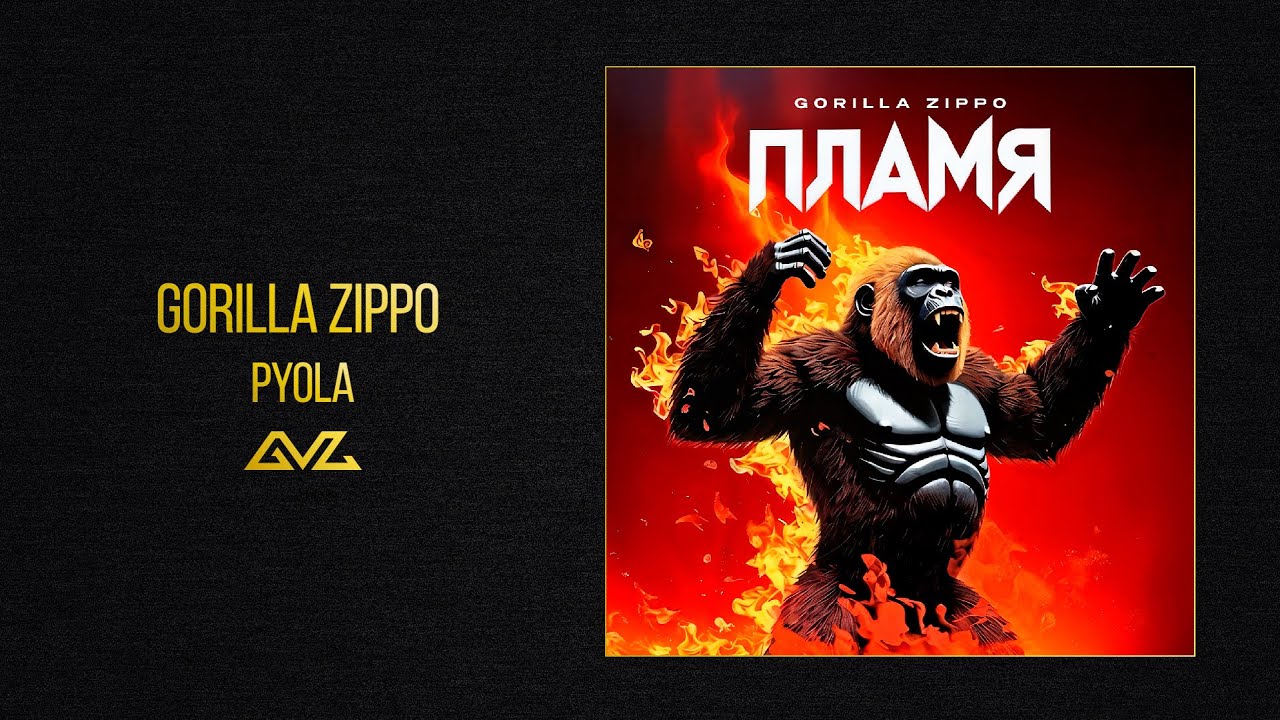 Watch Gorilla Zippo — PYOLA (Альбом «ПЛАМЯ») on YouTube Watch Gorilla Zippo — PYOLA (Альбом «ПЛАМЯ») on YouTube