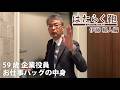 企業役員・伊藤暢人の出勤バッグの中身をご紹介!はたらく鞄 伊藤暢人編|What's in my bag by Nagato Ito