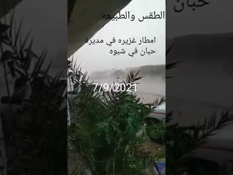أمطار غزيره في مديرة حبان في شبوه في اليمن 7 9 2021 صنعاء عدن اب