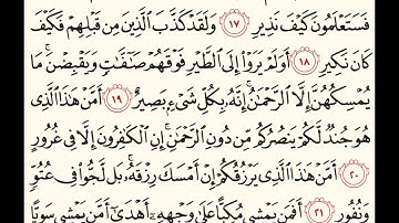سورة الملك  القارئ أحمد حمادي