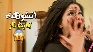 وشها اتشوه بماية النار 🔥😱 نهاية الشيطانة شوق 😳