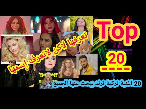 أفضل_20_اغنية_تركية_تعرفها لاكن لاتعرف إسمها_اغاني_ترند يبحث عنها الجميع_Top 20 famous Turkish songs