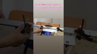 定規の位置そのままで切れる ハイコーキのFc6Ma3Fc1806Da専用ガイド　寸法図ありDiy