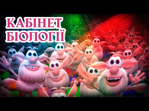Буба - Кабінет біології 🔹 Серія 6 🔹 Веселі мультики для дітей ⭐ Мультфільми українською мовою