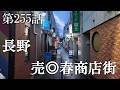 【第255話・現存2軒、そして対戦の舞台は廃墟ホテル】長野県佐久市で潜入レポ。33歳底辺サラリーマンが結婚しても潜入youtuberを続けて成り上がるドキュメント。
