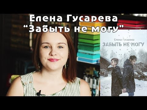 Елена Гусарева "Забыть не могу" | Book review #31