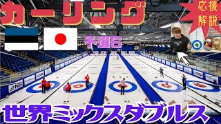 【カーリング】応援解説！世界ミックスダブルス 予選6「エストニアvs日本(松村・谷田)」(2025年4月30日(水)6:00〜)