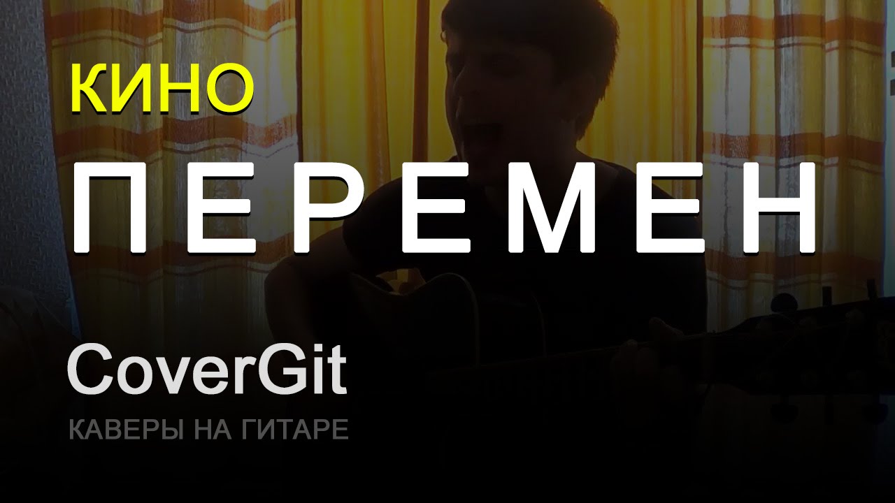 Перемен (Хочу перемен!) - КИНО (Виктор Цой) - Кавер - YouTube