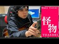 YOASOBI／怪物　ベース  スラップで弾いてみた　　　　　 YOASOBI／Monster　BASS COVER