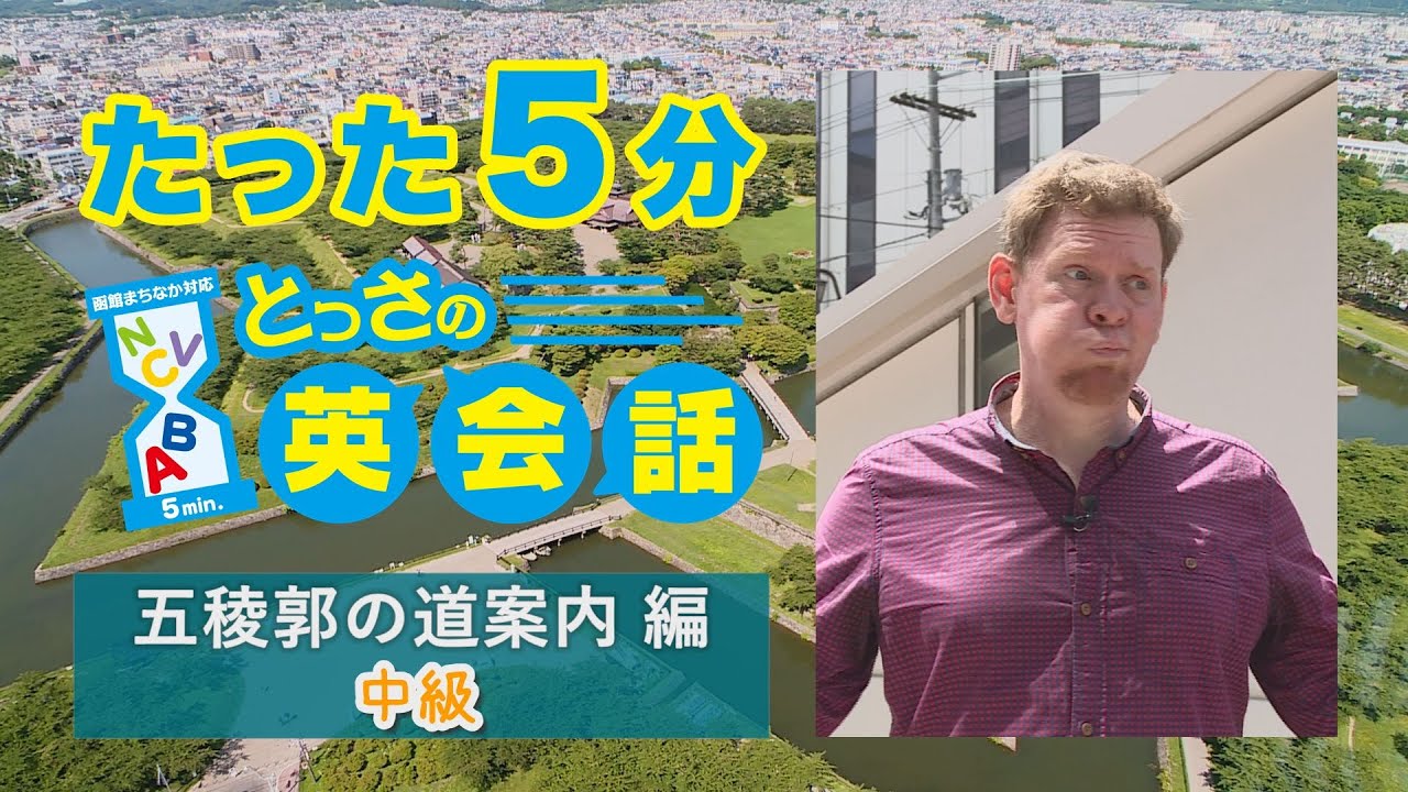 とっさの英会話 函館 五稜郭の道案内 初級 Youtube とっさの英会話 函館 五稜郭の道案内 初級 Youtube