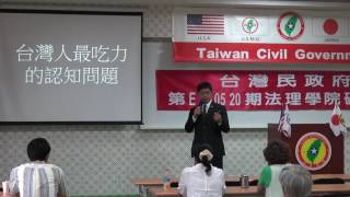 160521-2a-解毒與解讀-潘右千-台灣民政府第E160520期法理學院初級班