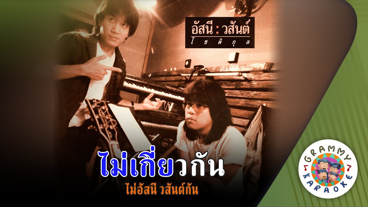 คาราโอเกะ ไม่เกี่ยวกัน (Mai-Kieaw-Kan) - อัสนี วสันต์ [ Original Karaoke ]