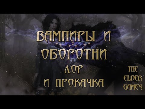 Видео: ВАМПИРЫ И ОБОРОТНИ ТАМРИЭЛЯ | БЫСТРАЯ ПРОКАЧКА ПЕРКОВ В СКАЙРИМЕ.