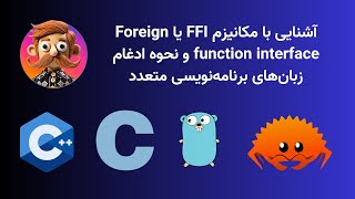 آشنایی با مکانیزم FFI یا Foreign function interface و نحوه ادغام زبان‌های برنامه‌نویسی متعدد