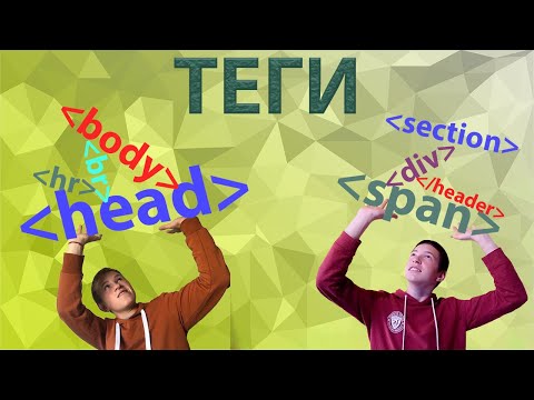 Что такое ТЕГИ в программировании? | Какие они бывают?