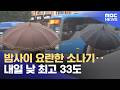 밤사이 요란한 소나기‥내일 낮 최고 33도 (2026.06.17/5시뉴스와경제/MBC)
