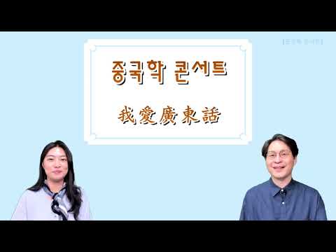【중콘】 [ I Love Cantonese] (017) | 쉽고 재미있는 광동어 | 要 | 필요하다 | 원하다 | 广东话 | 粤语 | 我要两杯啤酒 | 주문할 때 쓰는 말 | 陈依诺