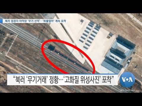 [VOA 뉴스] 북러 접경지 야적장 ‘무기 <strong>선적</strong>’…‘화물열차’ 계속 포착