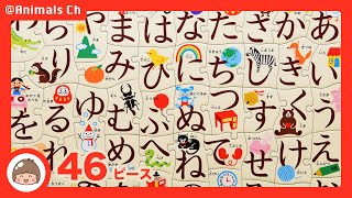 【ひらがな おもちゃ】ひらがな 46ピース 子供・幼児向け 知育パズル hiragana Jigsaw Puzzle