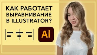 Как работает выравнивание в Illustrator? Фишки инструмента, не пропусти!