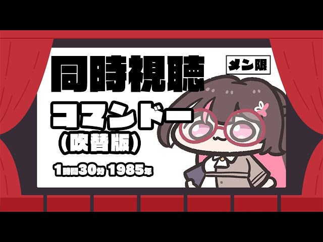 【メン限/MemberOnly】映画「コマンドー (吹替版)」同時視聴【ホロライブ / AZKi】のサムネイル