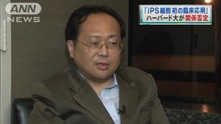 「iPS細胞初の臨床応用」ハーバード大が全面否定（12/10/12）