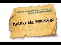 Панорама Библии - 27 | Алексей Коломийцев | Книга Изекииля