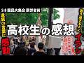 【5.8国民大集会】現場で4時間カメラを回し続けた高校生は、何を感じた?【厚労省前】