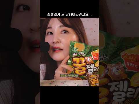 꿀젤리 안 얼리고 그냥 먹기 ASMR