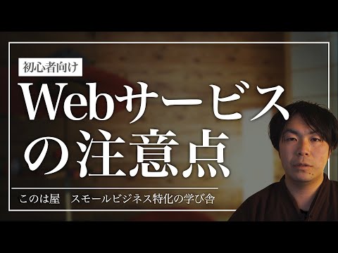 Webサービスを利用する際の注意点を解説