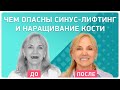 Опасные последствия синус-лифтинга и наращивания костной ткани 👉 Откровенный отзыв пациента-врача