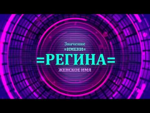 Значение имени Регина - Тайна имени Значение имени Регина - Тайна имени