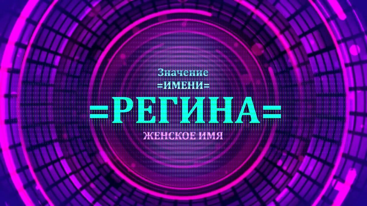 Регина – значение имени, судьба и характер Регина – значение имени, судьба и характер