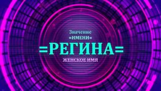 Значение имени Регина - Тайна имени