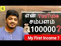 My YouTube Earnings | How much Money I am earning from YouTube | How Much Money for 10000 Views ?