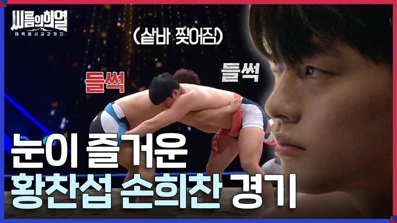 [#씨름의희열] 씨름 붐은 온다. 씨름선수들이 원래 이렇게 잘생겼나요, 씨름 화재의 주인공인 황찬섭의 경기! | KBS 방송