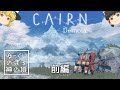 【Cairn（Demo版）】ゆっくりのぼる神の頂／前編【ゆっくり実況】