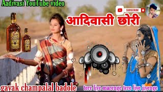 आदिवासी छोरी gayak champalal badole तेरे लिए जिएंगे तेरे लिए मरेंगे हमको धोखा ना दे चाहे बेवफा सोंग आदिवासी छोरी gayak champalal badole तेरे लिए जिएंगे तेरे लिए मरेंगे हमको धोखा ना दे चाहे बेवफा सोंग