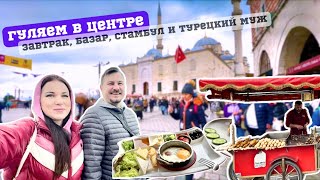 Еле нашли где позавтракать в Стамбуле / Цены в центре / Муж-турок говорит по-русски