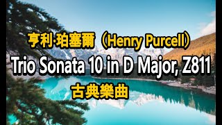 Trio Sonata 10 in D Major,Z.811｜亨利·珀塞爾（Henry Purcell）｜古典樂