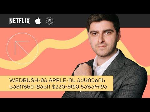 Apple-ის აქციების სამიზნე ფასი $220-მდე გაზარდა | საფონდო ბირჟის მიმოხილვა