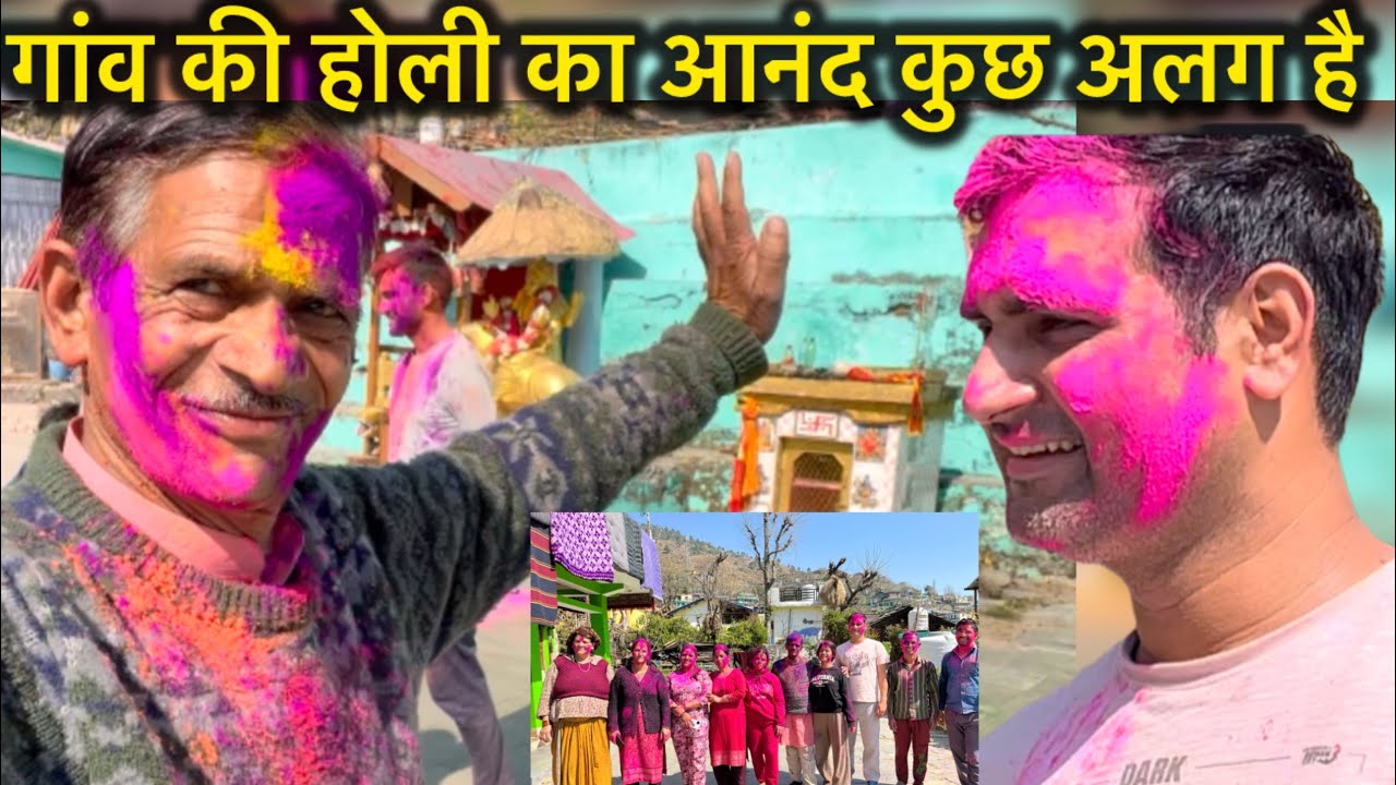 गांव की होली खूब आनंद आया  ॥pahadi lifestyle vlog #holi festival #viralvideo ￼