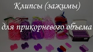 Клипсы (зажимы) для прикорневого объема Клипсы (зажимы) для прикорневого объема