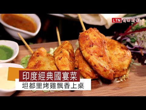 印度經典國宴菜 坦都里烤雞飄香上桌