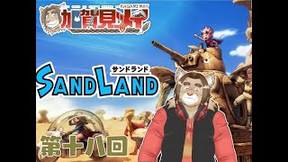 【サンドランド】第二十回：【ネタバレあり】メイのゲーム配信 2024/08/31