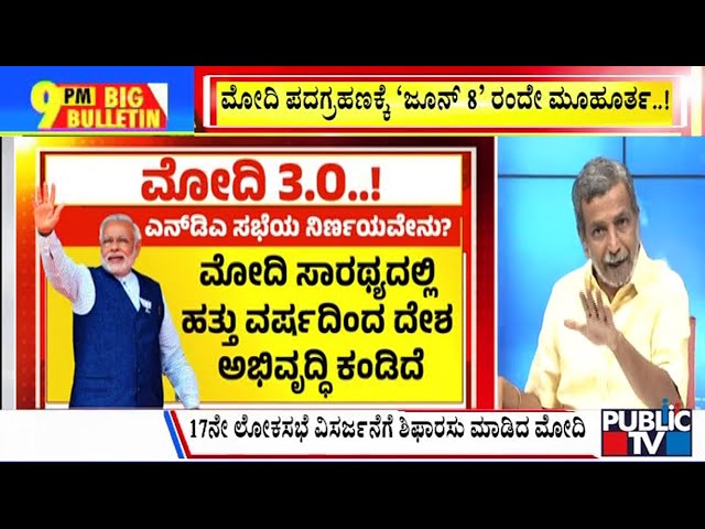 Big Bulletin With HR Ranganath | 'June 8' is the day for Modi's inauguration...! | June 04, 2024 class=