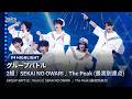 # 4 ハイライト|▸▸ 2組 ◂◂ SEKAI NO OWARI ♫ The Peak (最高到達点)|グループバトル
