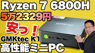 【高性能で激安だ！】GMKtecの高性能格安ミニPCをレビュー。「Ryzen 7 6800H」で5万円台前半とは！