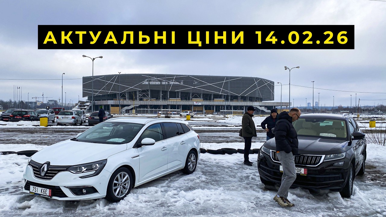 Дивовижні ціни на авто 14.02.26